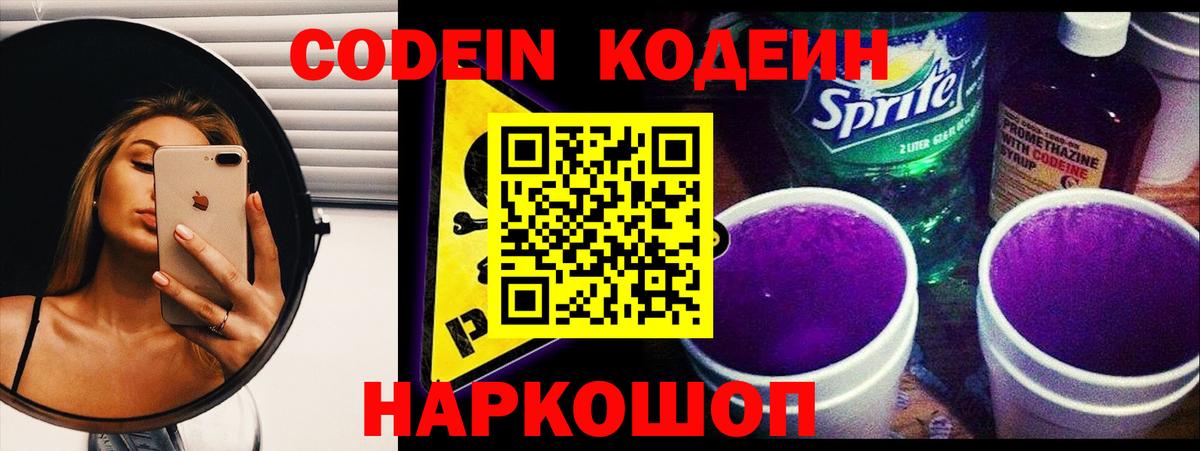 Кодеин напиток Lean (лин)  Вход с VPN  Сорочинск  Кодеин Purple Drank 